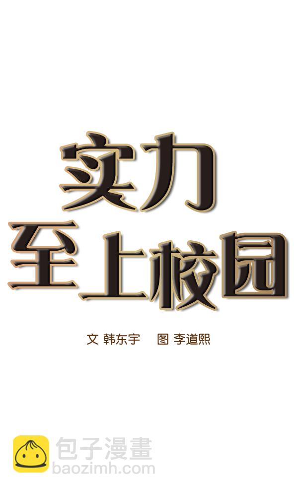 🍱实力至上校园 第21话 第7页