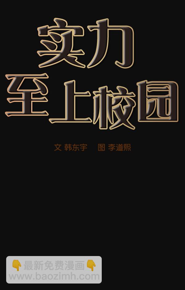 🍱实力至上校园 第23话 第24页
