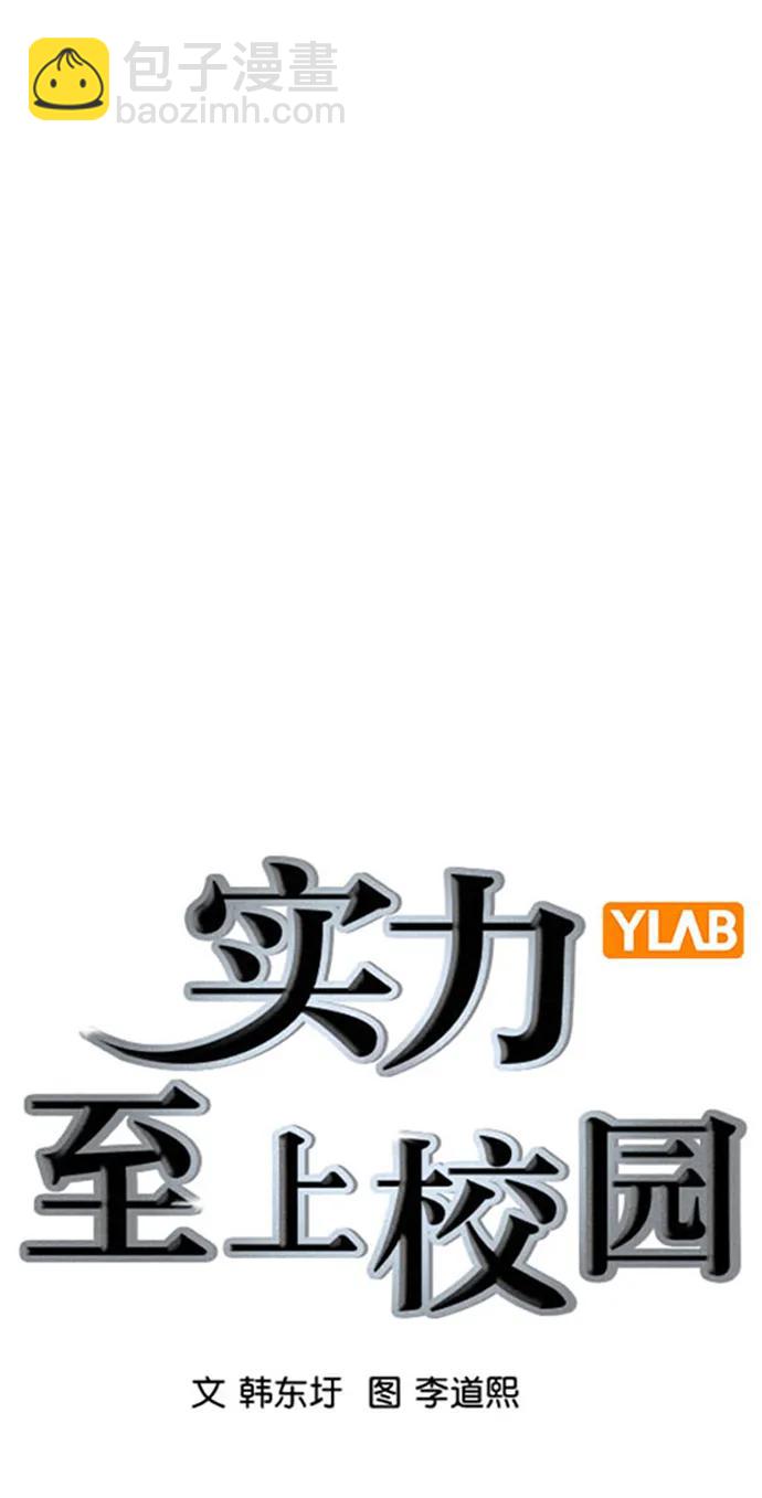 🍱实力至上校园 [第二季] 第116话 第15页