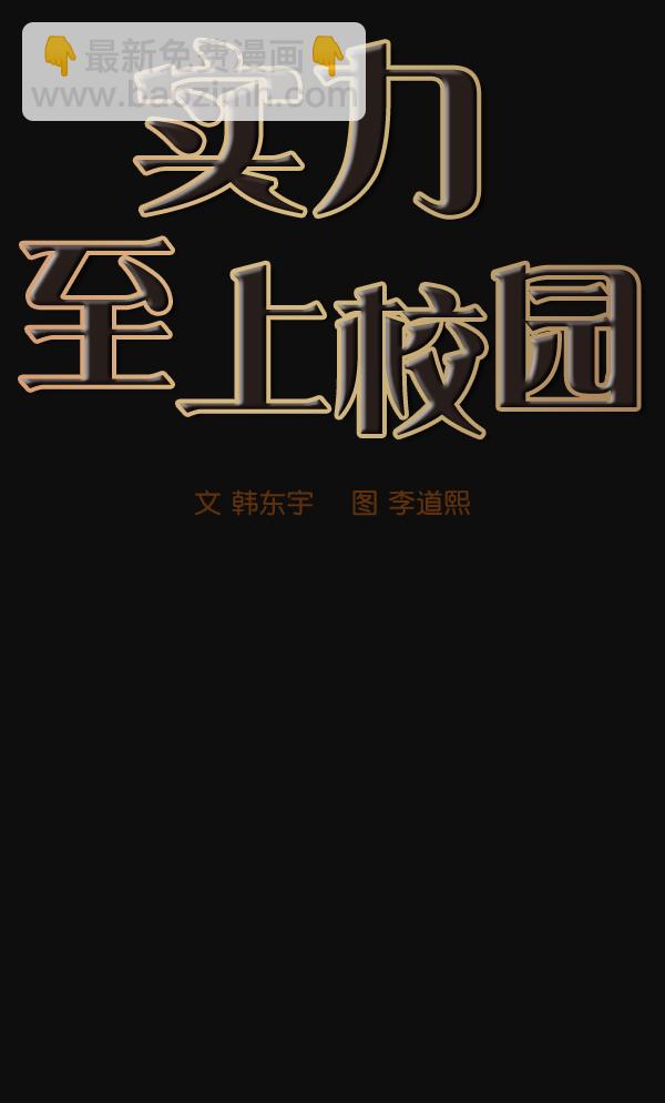 🍱实力至上校园 第25话 第14页