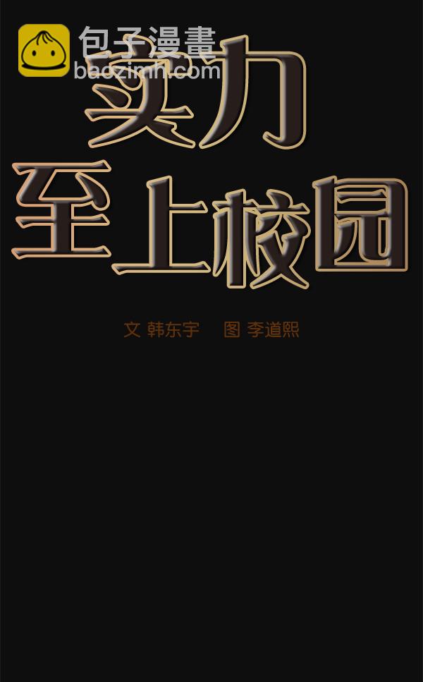 🍱实力至上校园 第27话 第17页