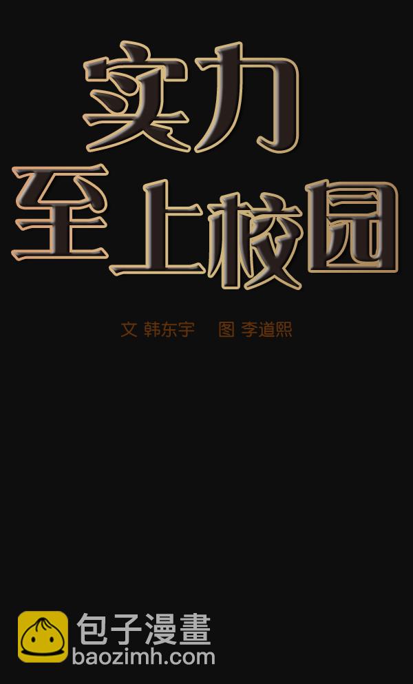🍱实力至上校园 第29话 第16页