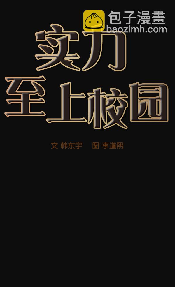 🍱实力至上校园 第31话 第9页