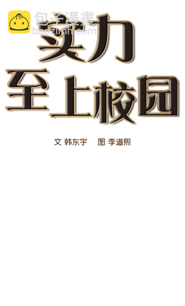 🍱实力至上校园 第33话 第38页