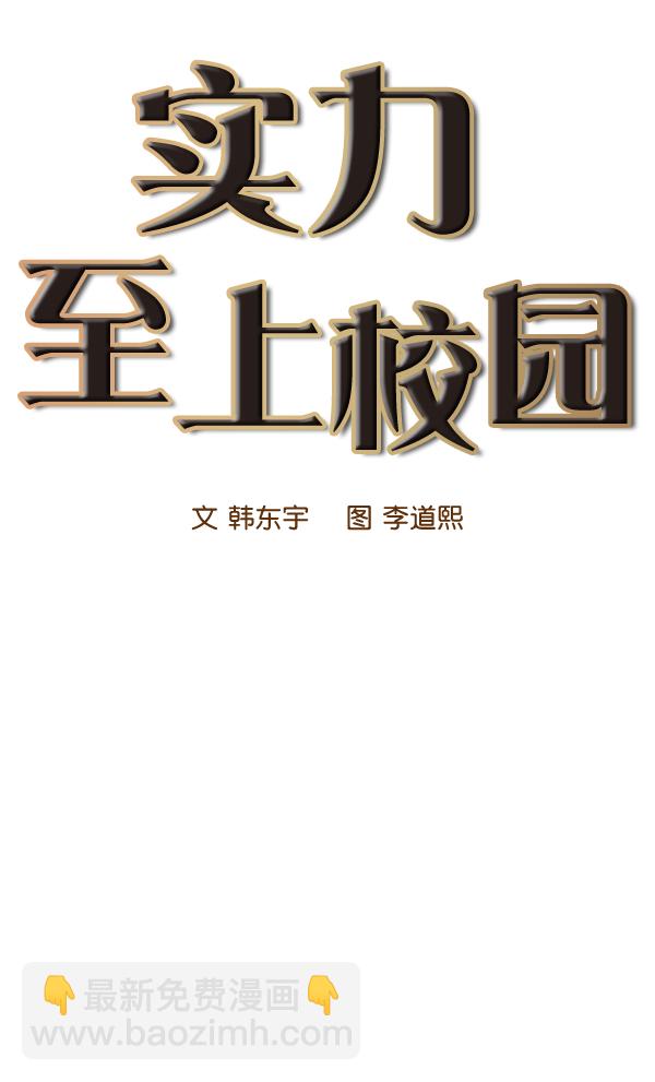 🍱实力至上校园 第35话 第2页