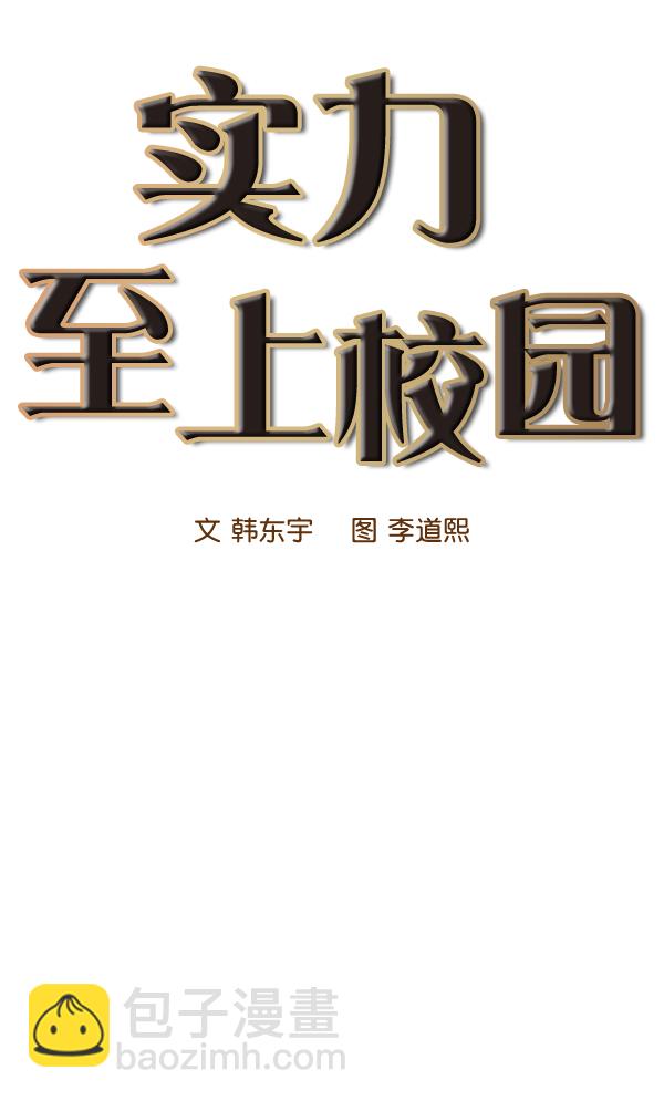 🍱实力至上校园 第37话 第39页