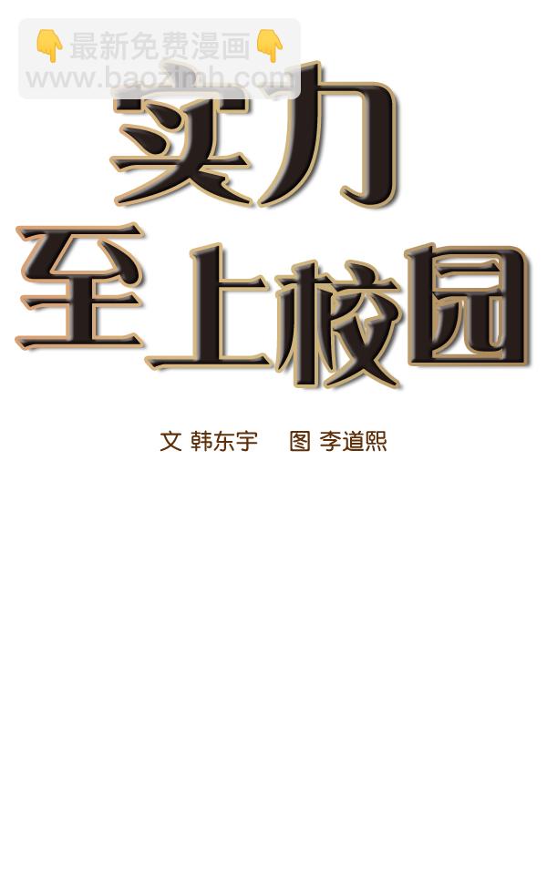 🍱实力至上校园 第39话 第20页