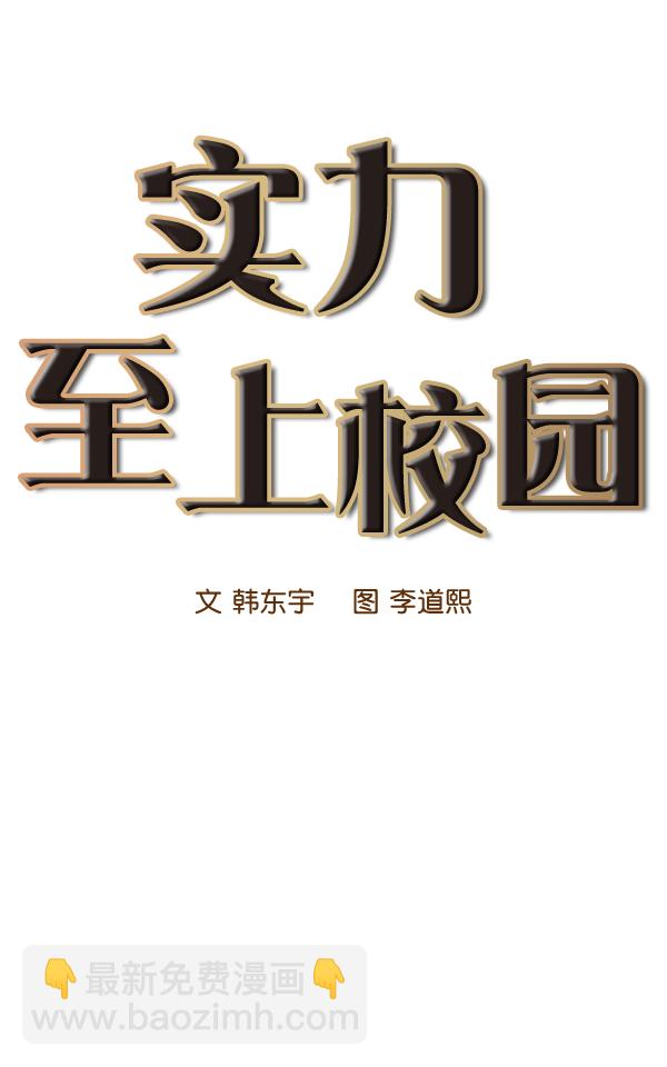 🍱实力至上校园 第41话 第20页