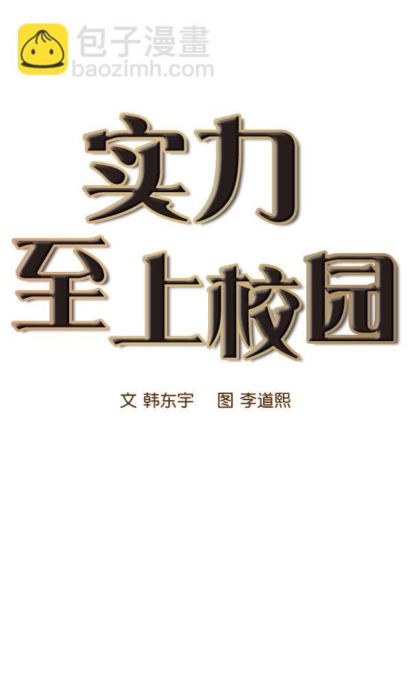 🍱实力至上校园 第43话 第6页