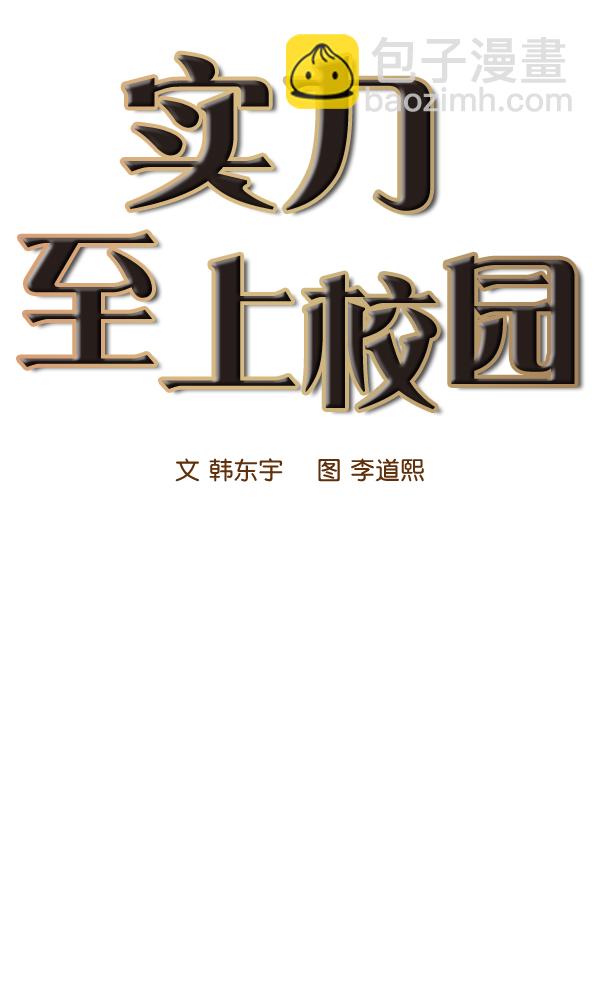 🍱实力至上校园 第45话 第26页
