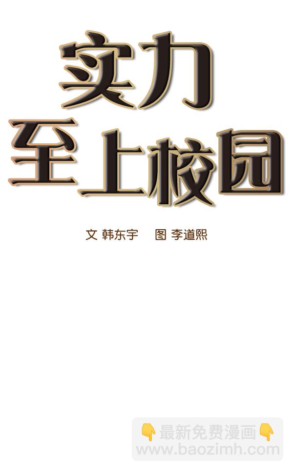 🍱实力至上校园 第47话 第19页