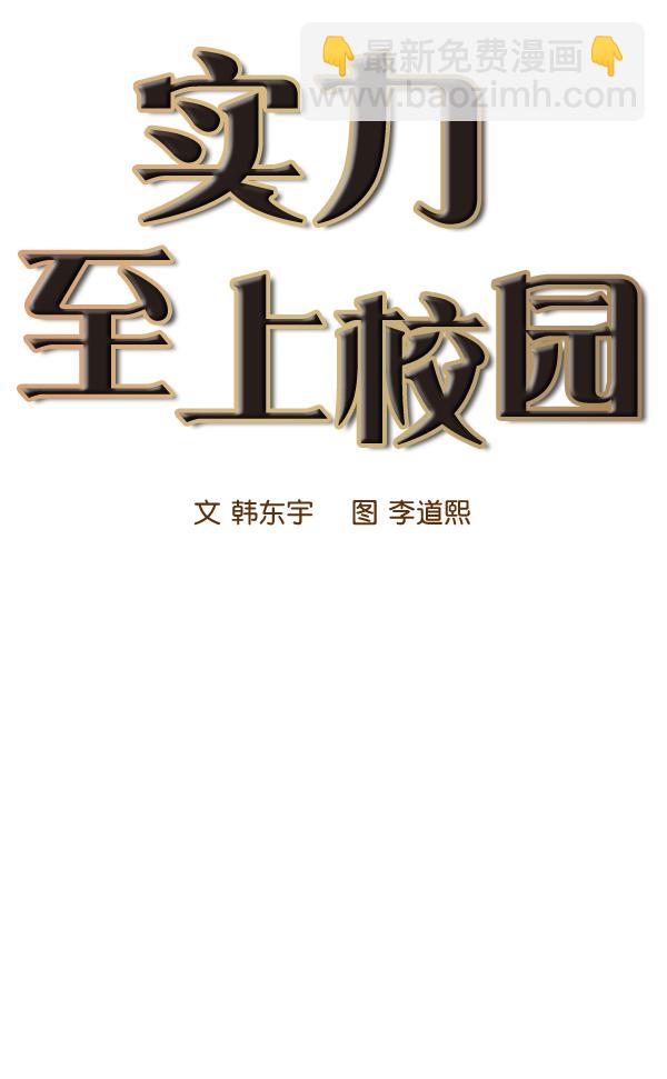 🍱实力至上校园 第49话 第12页