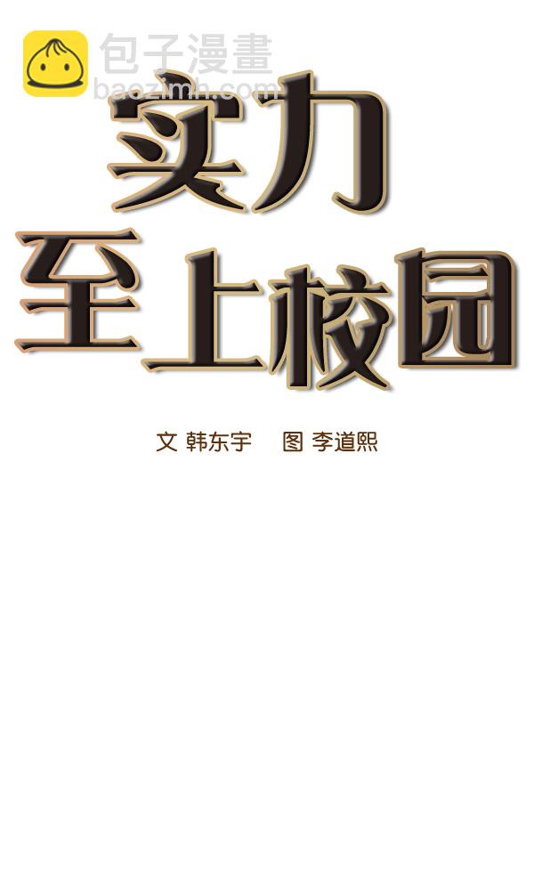 🍱实力至上校园 第51话 第13页