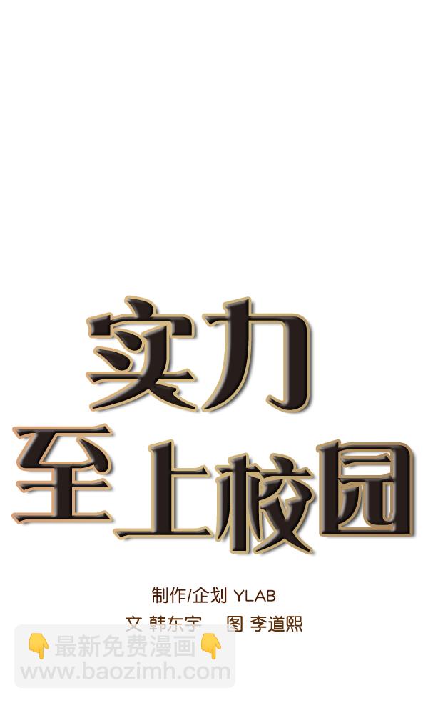 🍱实力至上校园 第53话 第10页