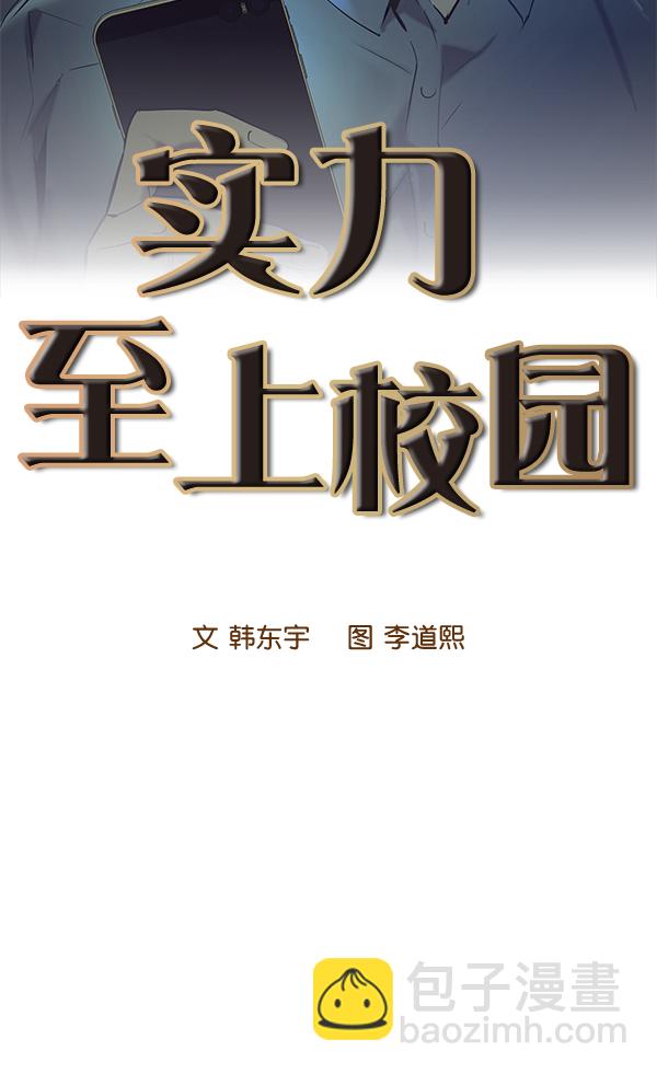🍱实力至上校园 第59话 第15页