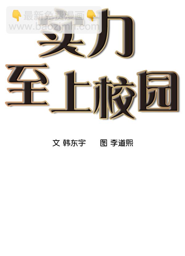 🍱实力至上校园 第7话 第22页