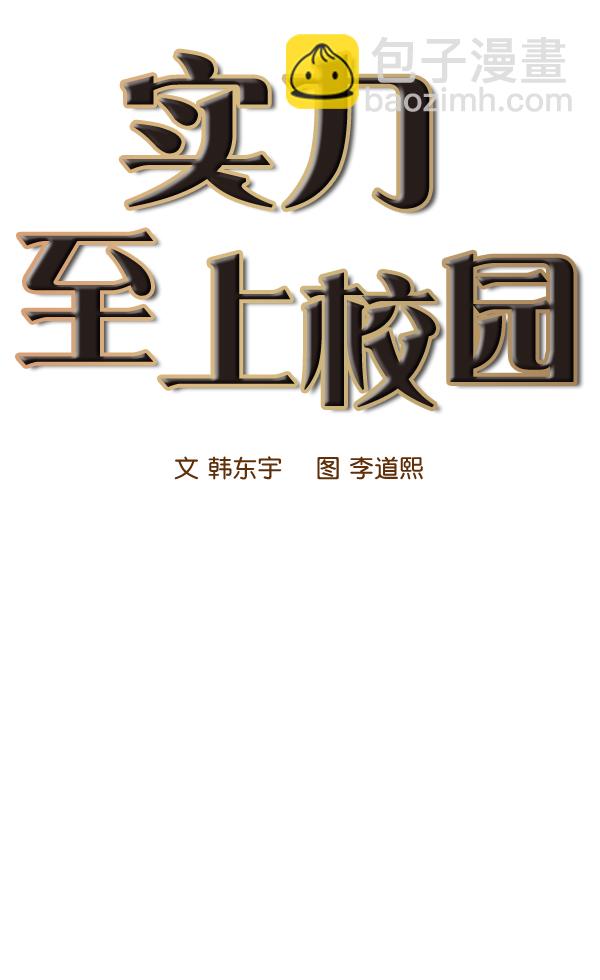 🍱实力至上校园 第61话 第6页
