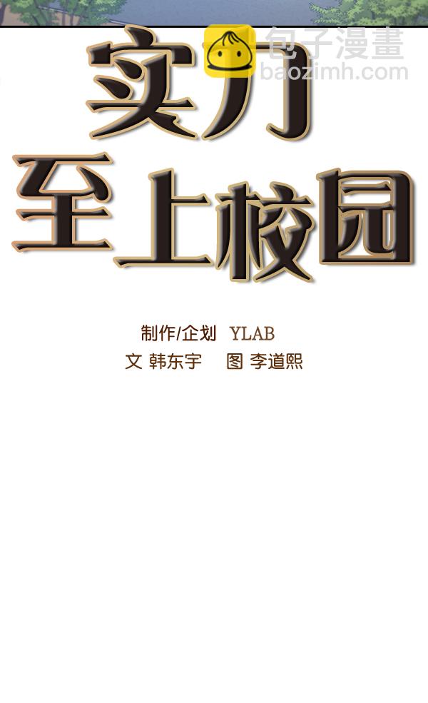 🍱实力至上校园 第63话 第17页