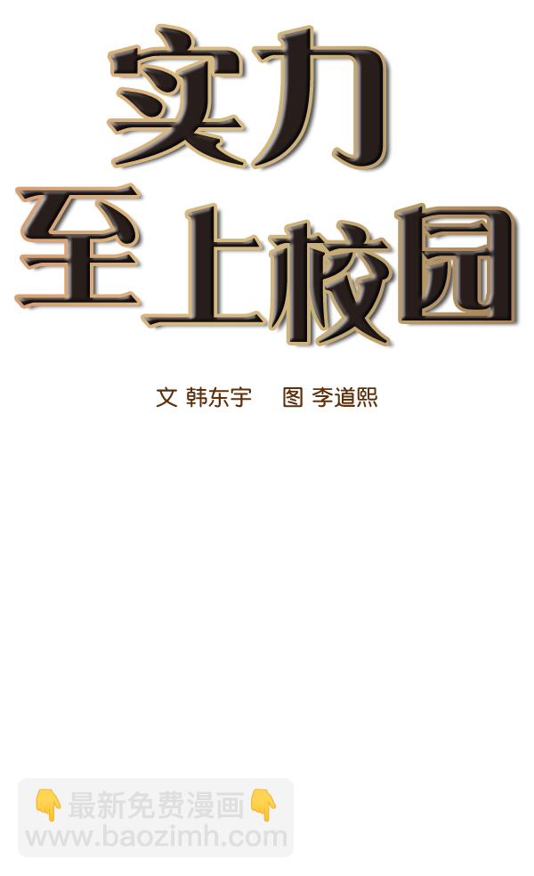 🍱实力至上校园 第65话 第11页