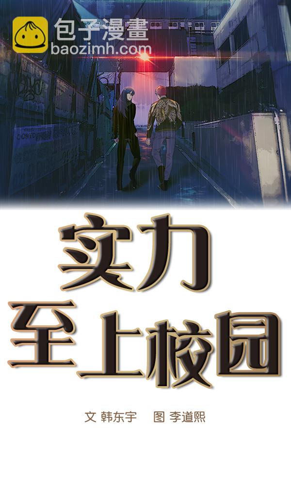 🍱实力至上校园 第69话 第14页