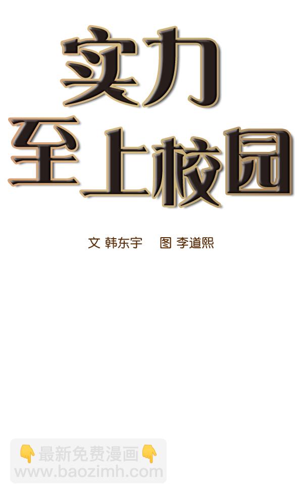 🍱实力至上校园 第71话 第12页