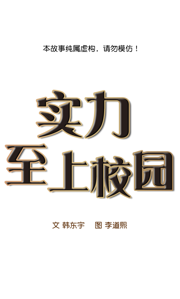 🍱实力至上校园 第75话 第1页