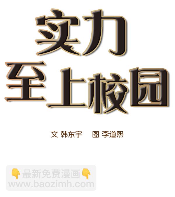 🍱实力至上校园 第77话 第26页