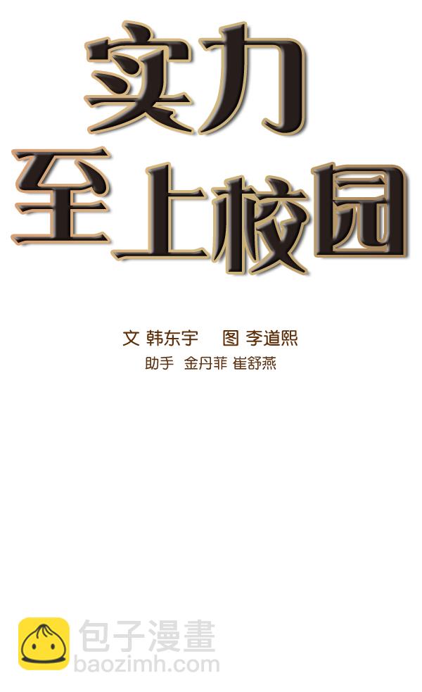 🍱实力至上校园 第79话 第14页