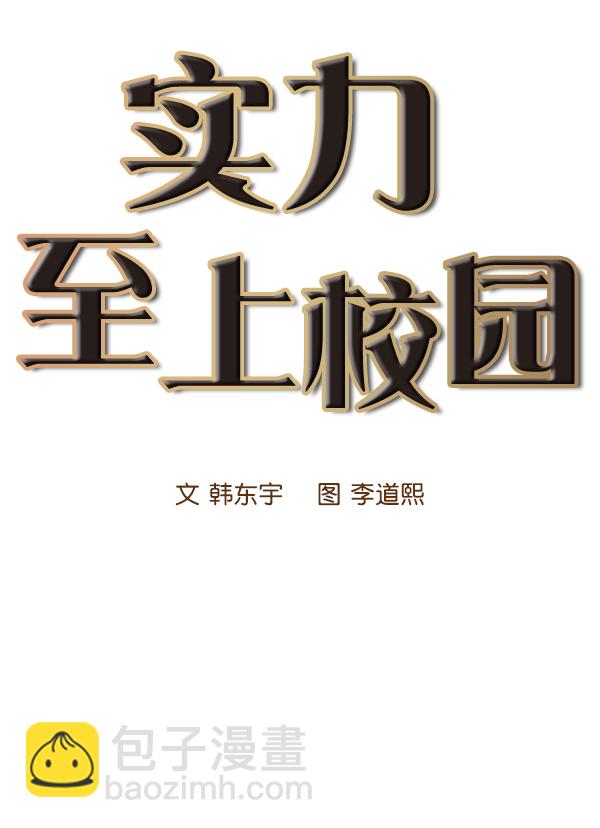 🍱实力至上校园 第9话 第13页