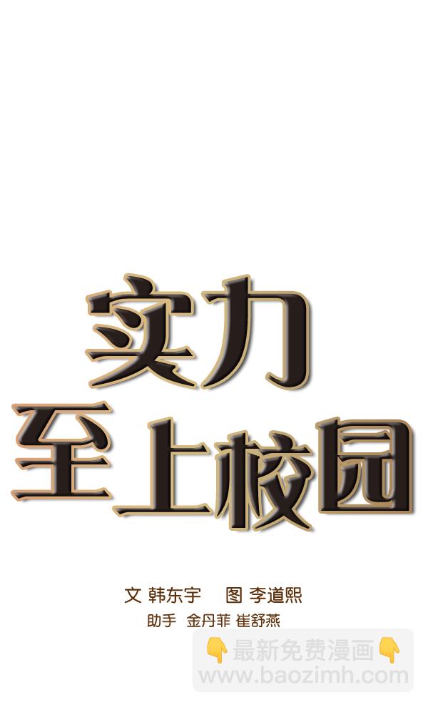 🍱实力至上校园 第81话 第10页
