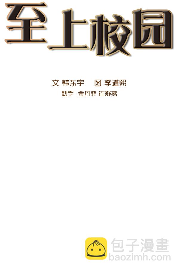 🍱实力至上校园 第83话 第6页