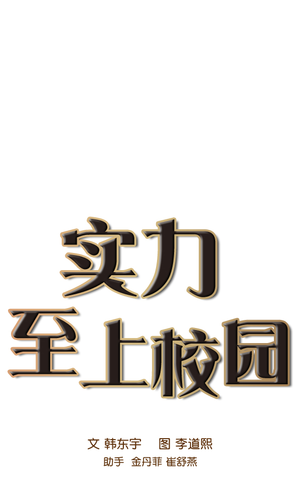 🍱实力至上校园 第87话 第1页
