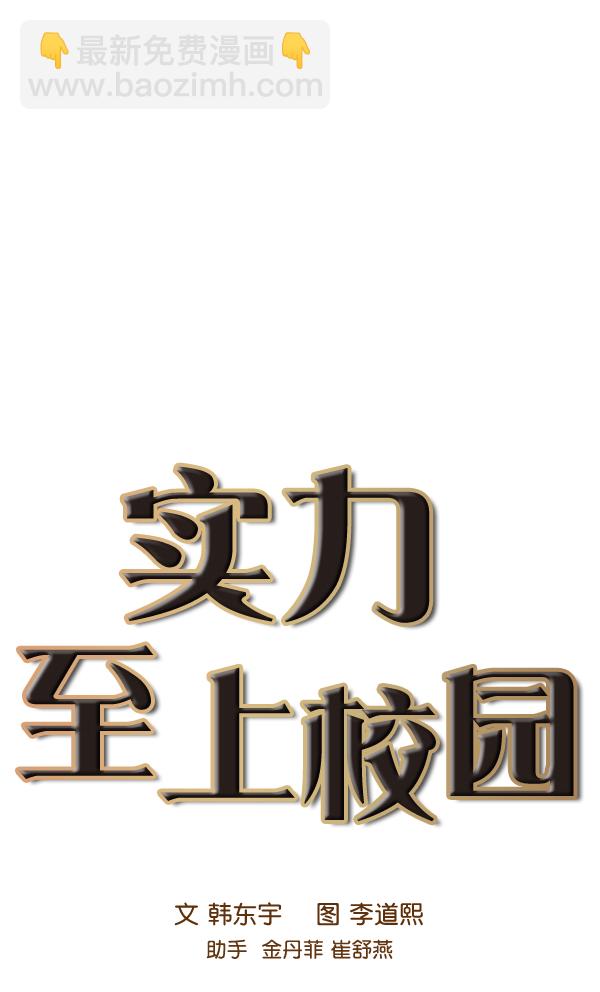 🍱实力至上校园 第89话 第15页