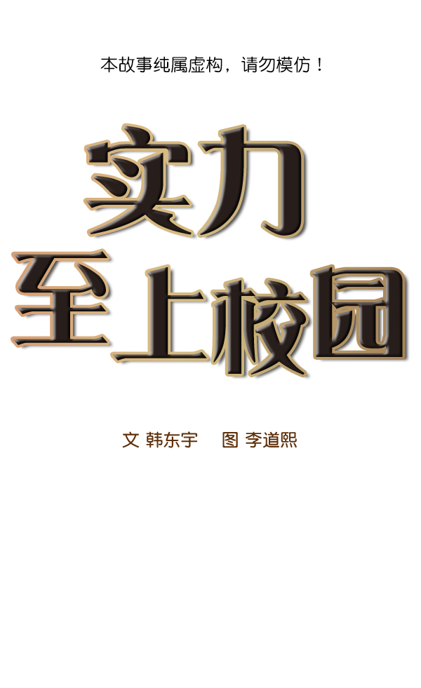 🍱实力至上校园 第91话 第1页