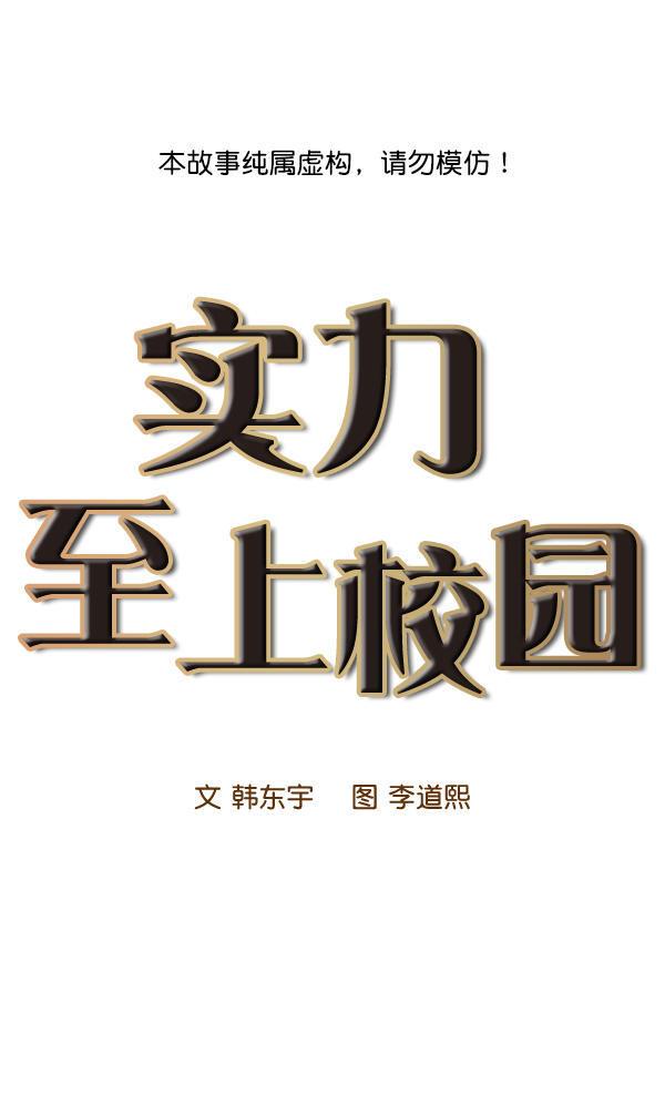 🍱实力至上校园 第93话 第1页