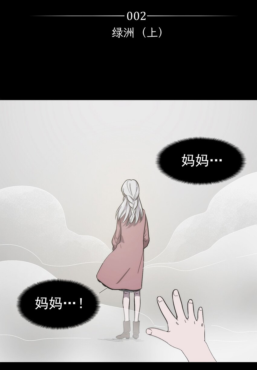 002 绿洲（上）-第3话