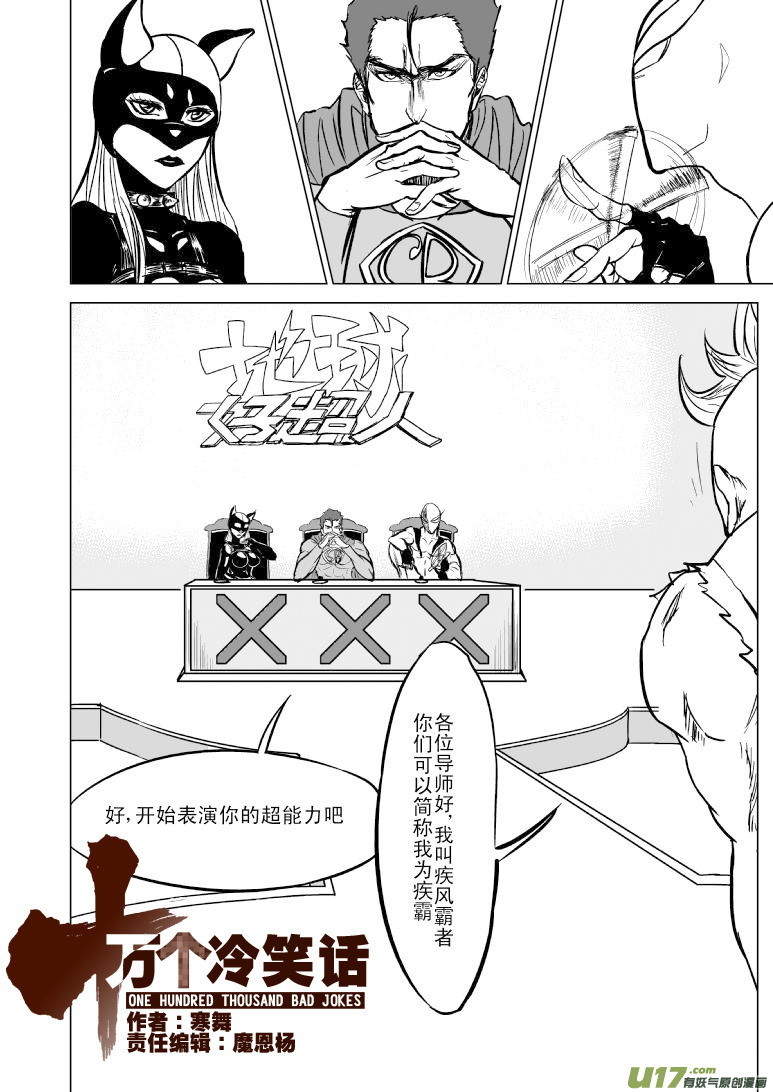 🍱十万个冷笑话 100101 超能会2 第1页