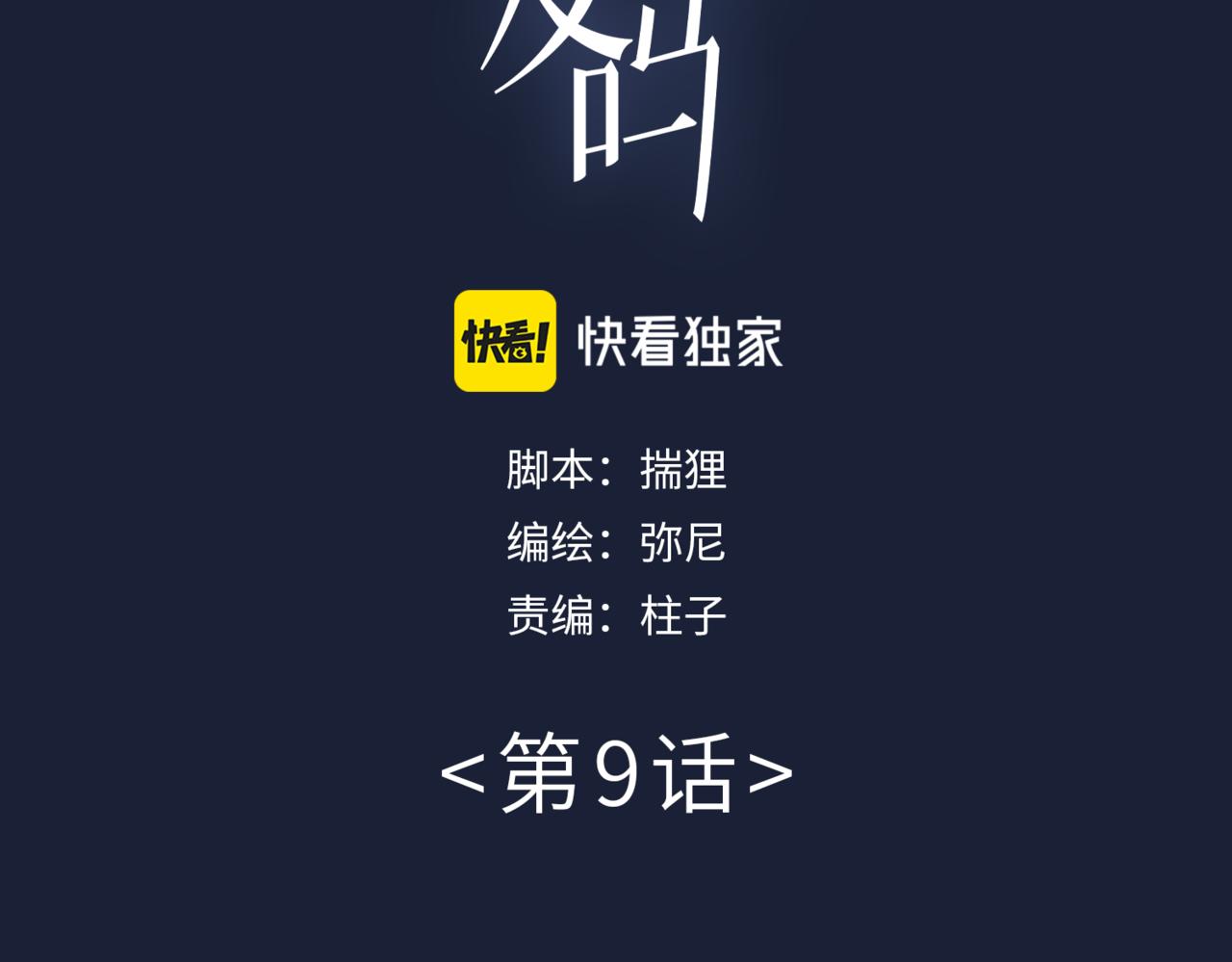 第9话 帅气新角色登场，是敌是友？(1/2)-第9话