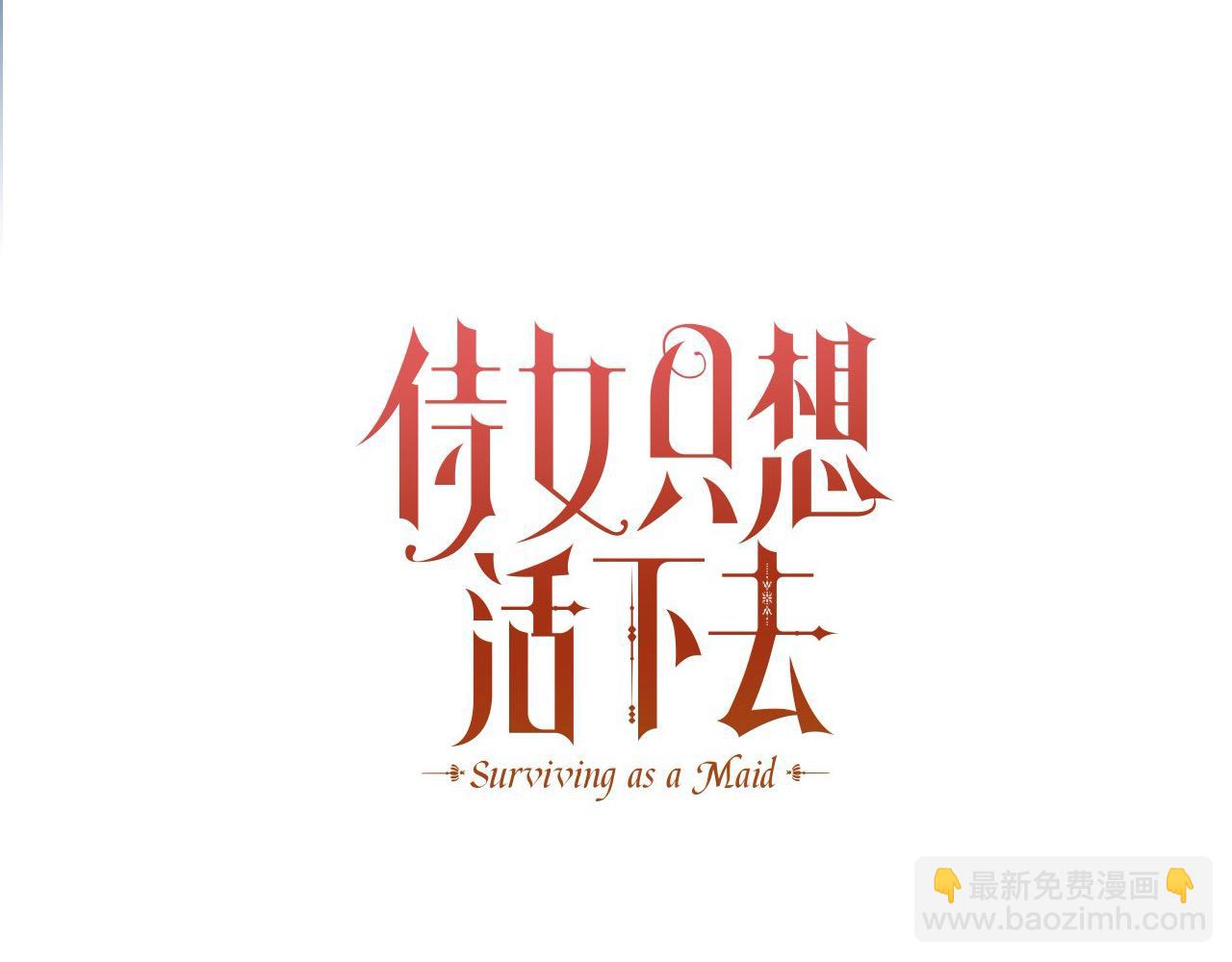 🍱侍女只想活下去 第114话 同母异父的兄弟 第45页