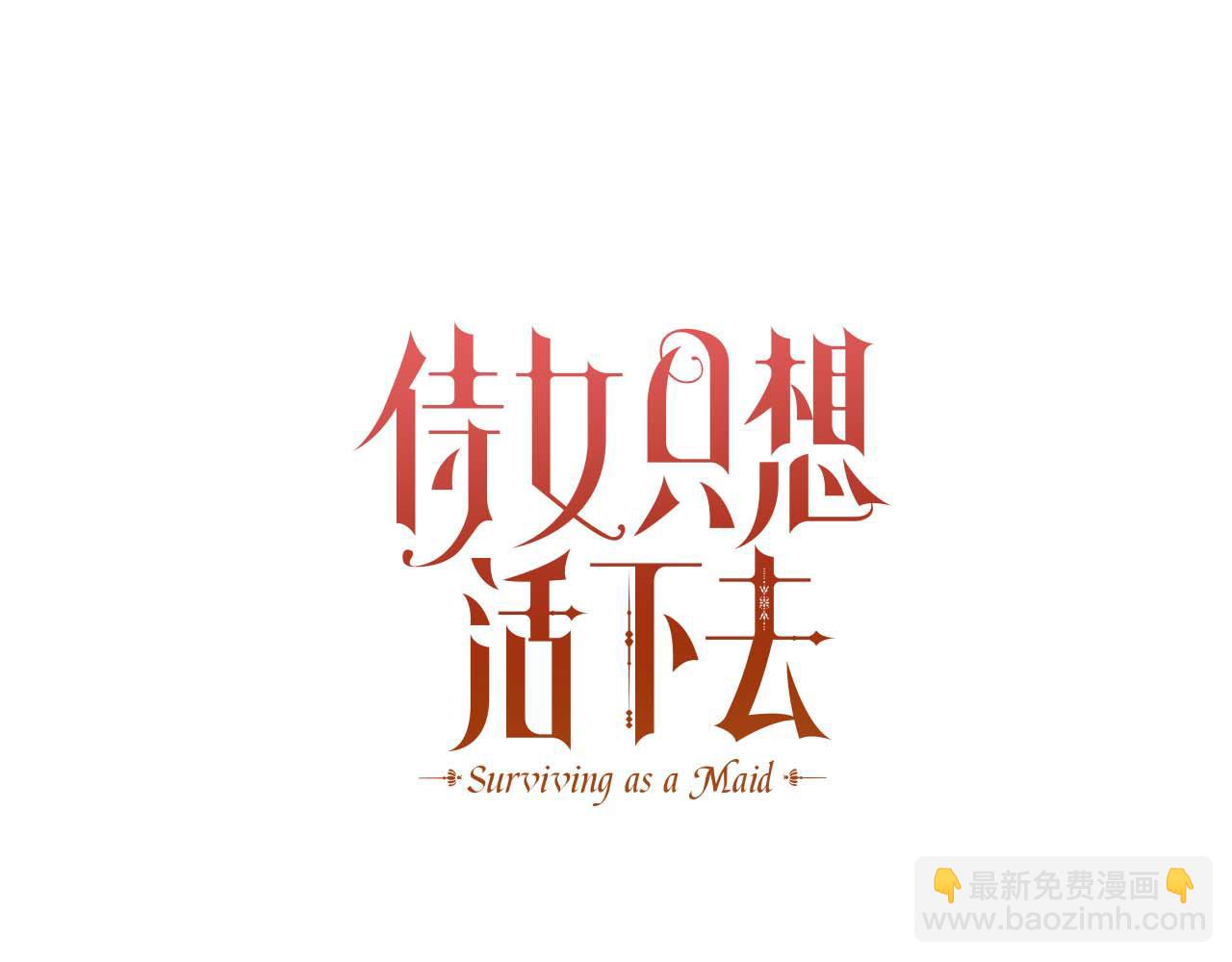 🍱侍女只想活下去 第140话 拯救王妃 第35页