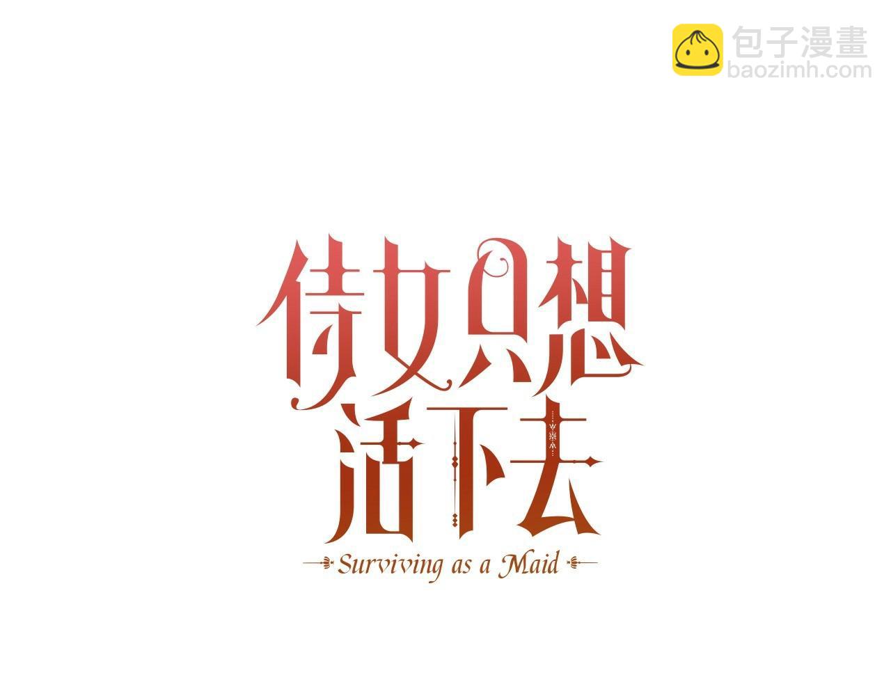 🍱侍女只想活下去 第22话 寒酸、劣质的爱 第24页
