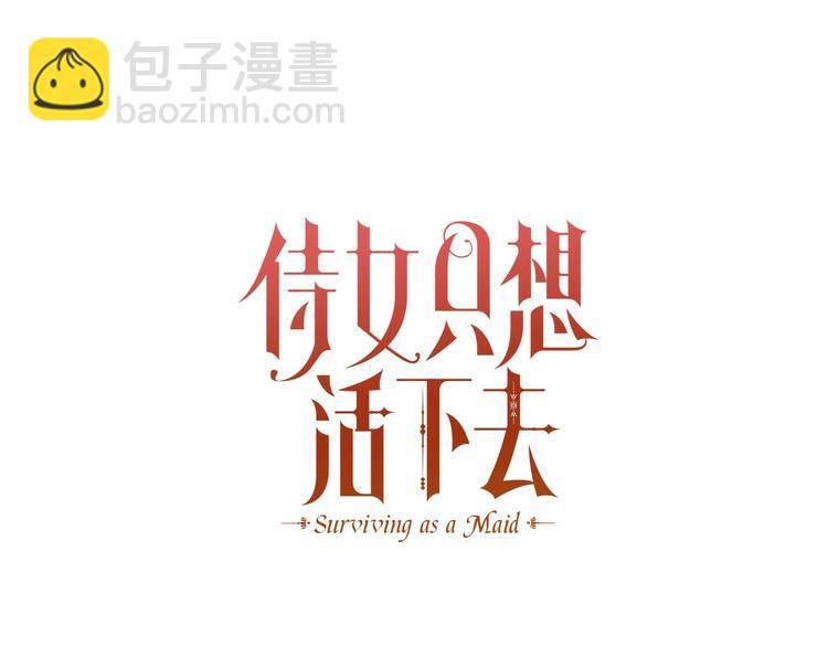 🍱侍女只想活下去 第30话 王妃还有姐妹？ 第22页
