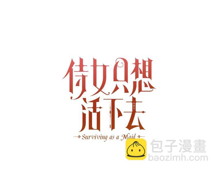 🍱侍女只想活下去 第36话 你害怕结婚吗？ 第27页