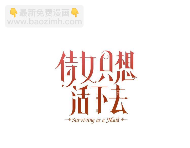 🍱侍女只想活下去 第38话 一点点被治愈 第23页
