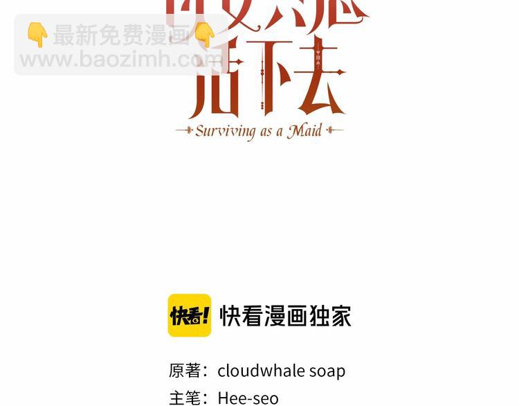 🍱侍女只想活下去 第40话 我能怎么办？ 第3页