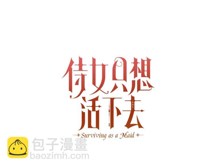 🍱侍女只想活下去 第一季完结话 护你周全 第20页