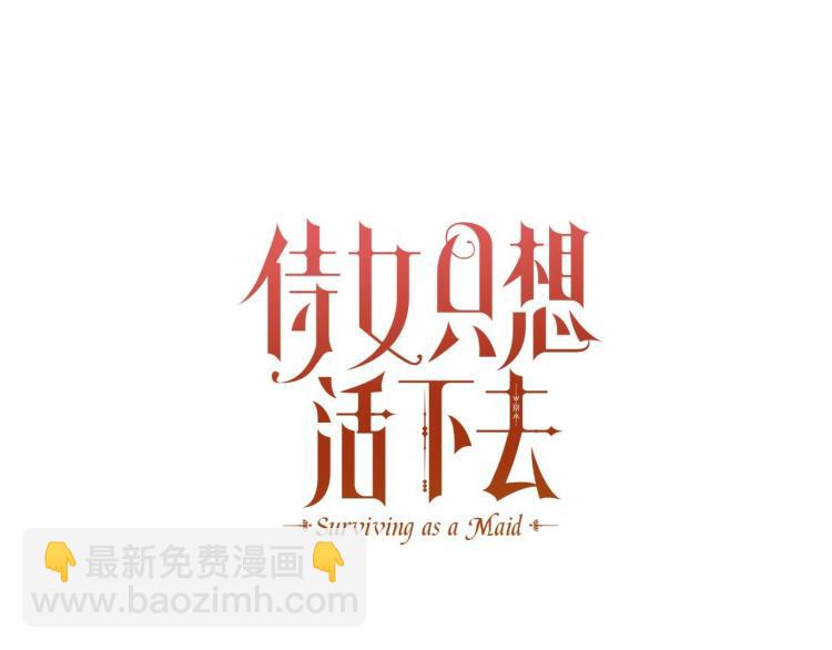 🍱侍女只想活下去 第50话 束手就擒 第49页
