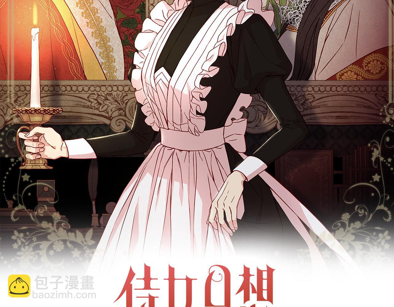 🍱侍女只想活下去 第62话 我陪你 第21页