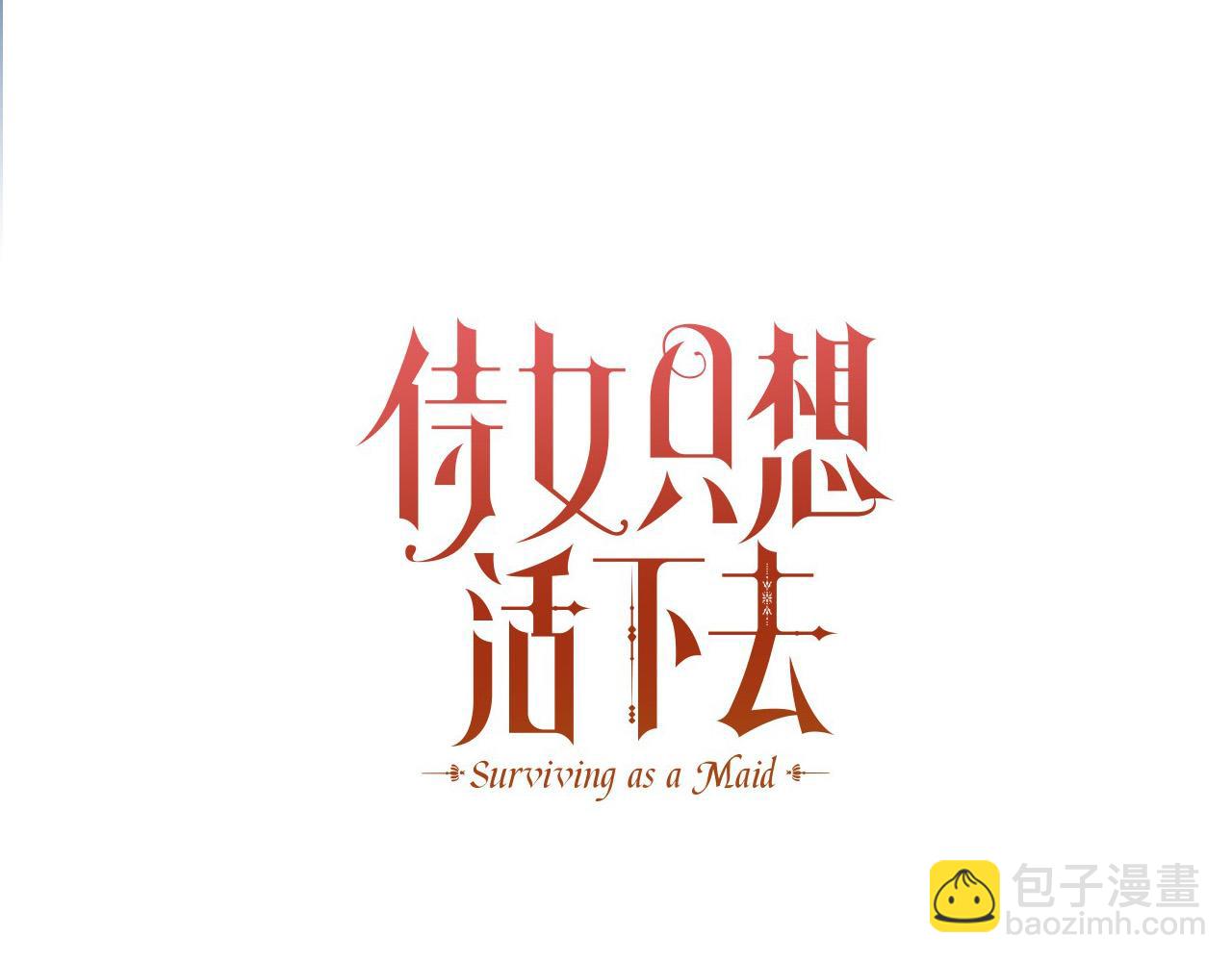 🍱侍女只想活下去 第64话 有大魔法师罩着！ 第29页