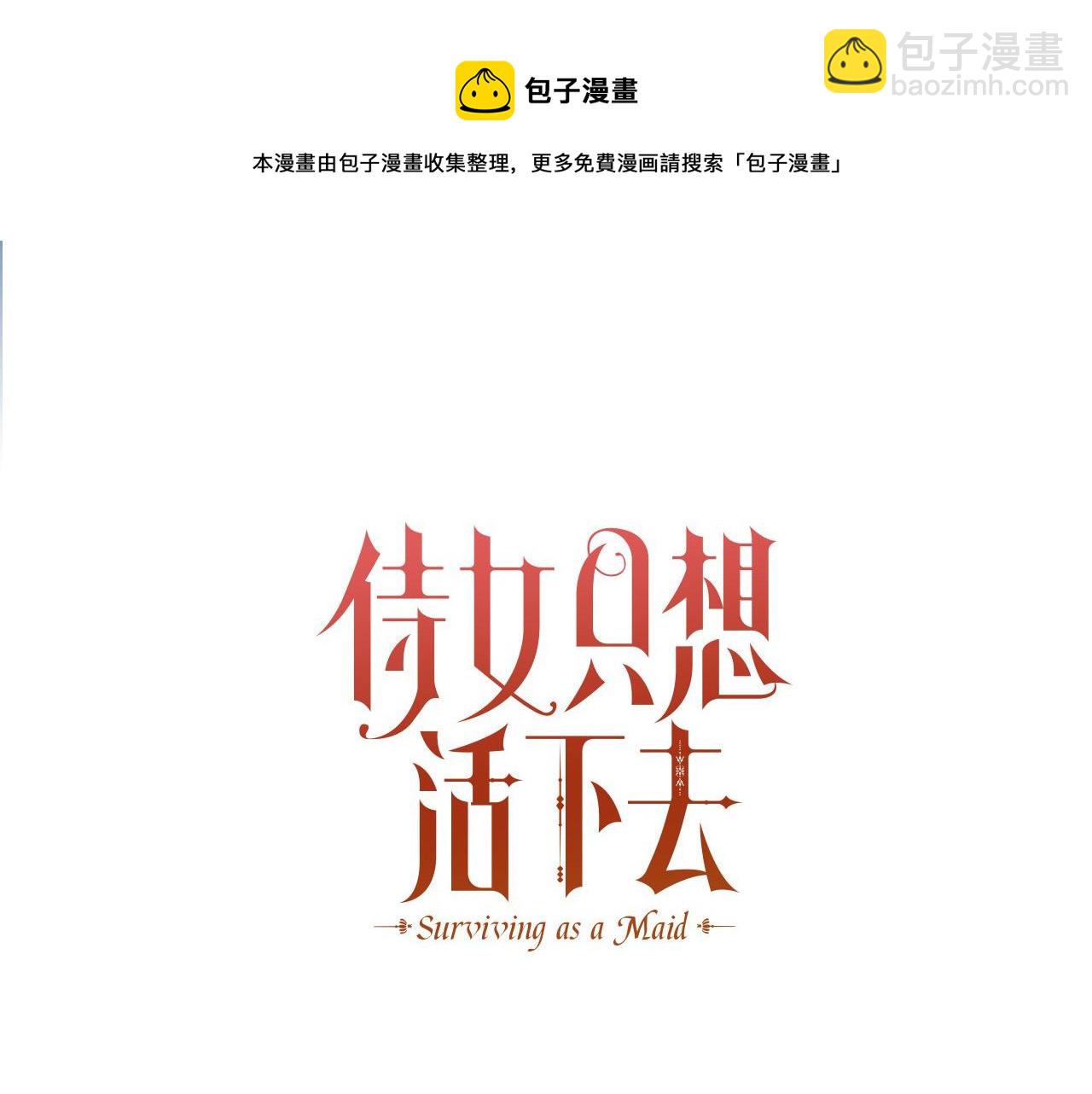 🍱侍女只想活下去 第66话 搞不清 第29页